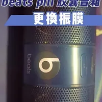 12月1日(1) #在拍一种很新的年终回顾 #终末地三测 #抖音合集升级计划 #这也能开播 #先跑再说 beats pill 胶囊蓝牙音箱 更换振膜 喇叭边