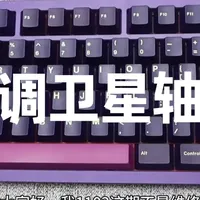 机械键盘调卫星轴 #机械键盘 #卫星轴