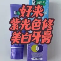 好来超白星耀紫光色修美白牙膏#好来 #好来深导白牙膏 #好来深导白 #牙膏 #美白牙膏