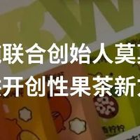 对话「水獭吨吨」联创莫莫子：用冲调的方式，做茶饮“基础款”