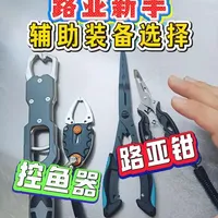 路亚钳or控鱼器？新手路亚装备怎么选？
#路亚 #路亚新手入门教程 #路亚钓鱼 #控鱼器  #路亚钳