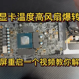 技嘉3070Ti魔鹰风扇爆转温度高玩游戏黑屏重启一个视频解决 #技术分享 #显卡在燃烧