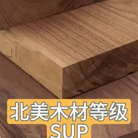 sup等级木料瞎聊 瞎聊聊到木料等级，顺便录一下。新手买料子尽量买等级好一些的，一般FAS已经很好很好了。那如果对于宽度之类的有更高要求的可以尝试SUP等级。#木工爱好者[话题]# #北美木材[话题]# #黑胡桃SUP等级[话题]# #黑胡桃木[话题]# #实木家具定制[话题]#