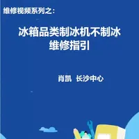 东芝冰箱:560系列，制冰机故障，EYE(强制制冰模式)进入方法，冷冻+急冻4秒，检修流程