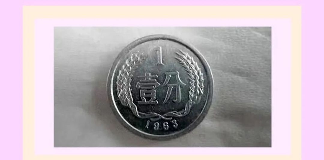 人民币硬币1963年份1分（631）收藏的特殊意义和市场估值