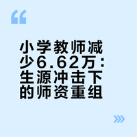 去年小学专任教师减少6.62万 ，农村“富余”的老师去哪里
