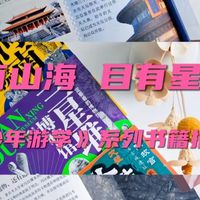 心有山海，目有星光：《少年游学》系列图书推荐（6-14岁适读）