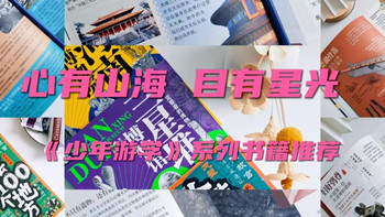 心有山海，目有星光：《少年游学》系列图书推荐（6-14岁适读）