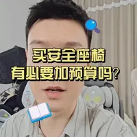 买安全座椅有必要加预算吗？ #安全座椅 #安全座椅怎么选 #安全座椅推荐 #儿童安全座椅 #安全座椅的重要性