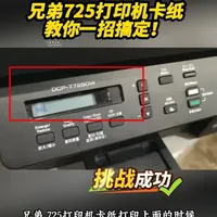 兄弟725DW喷墨打印机卡纸卡片排教你一招搞定！ 成都白哥专业维修打印机！#图文快印#兄弟打印机 #打印机卡纸 #技能教程 #内容搜索启发