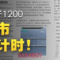 西门子S7-1200（G1）要退市了吗？