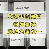 大键调试｜大键卡涩发肉回弹异常原因之一
#客制化键盘 #键盘组装 #键盘改装 #键盘调试 #大键优化