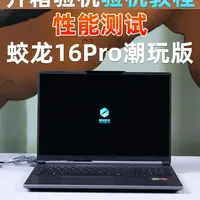 蛟龙16Pro潮玩版 开箱验机详细教程 烤机、跑分 买前必看 机械革命蛟龙16Pro潮玩版 开箱验机教程、跳过联网、电池通电记录、烤机、跑分 买前必看#笔记本电脑 #机械革命 #蛟龙16Pro潮玩版 #性能测试 #验机教程