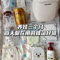 养娃三个月,每天都在用的东西精简版好物分享,不鸡肋不闲置,看着一篇就够了
#养娃 #母婴好物 #母婴好物推荐 #腰凳 #好物推荐🔥