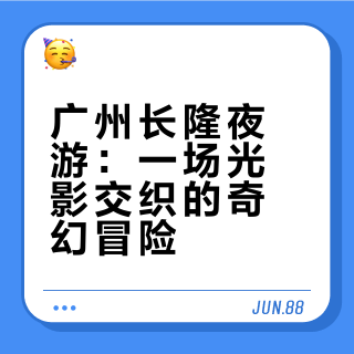 广州长隆夜游：一场光影交织的奇幻冒险