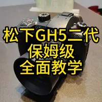 松下GH5 二代 保姆级 全面教学 