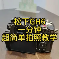 松下GH6 一分钟超简单  拍照教学 