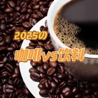 咖啡的普及真正在冲击传统饮料市场#咖啡 #饮料 #可口可乐 #传统饮料