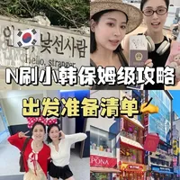 第一次去韩国必看🇰🇷有全又易懂保姆级攻略
☺️没开玩笑！去韩国前一定要码住！
#韩国#韩国旅行#旅行攻略#韩国留学#出行必备