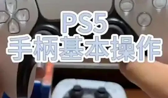 给大家讲一下Ps5手柄的基本操作#游戏 #周末去哪玩 #Ps5_游戏机_什么值得买