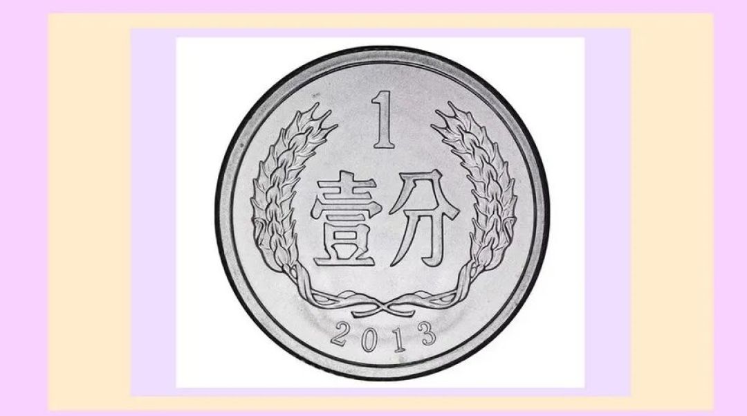人民币1分硬币发行年份追溯和新世纪1分币收藏价值预估