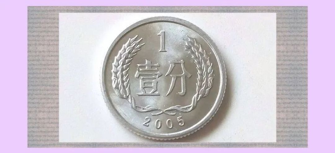 人民币1分硬币发行年份追溯和新世纪1分币收藏价值预估