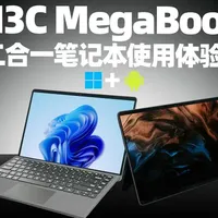 轻巧全能！H3C MegaBook 二合一笔记本体验 Windows+安卓双系统随心换！#笔记本电脑 #安卓电脑 #H3C #MegaBook