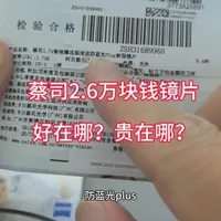 蔡司智锐臻选版渐进多焦点镜片1.74防蓝光plus镜片为什么这么贵?好在哪?#蔡司镜片 #蔡司 #蔡司智锐镜片 #蔡司渐进 #蔡司智锐渐进