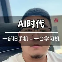 百度免费学习机来了！学而思们慌不慌？你觉得百度这波，会不会颠覆几千块的学习机市场？评论区聊聊#AI #百度 #学而思 #猿辅导 #学习机