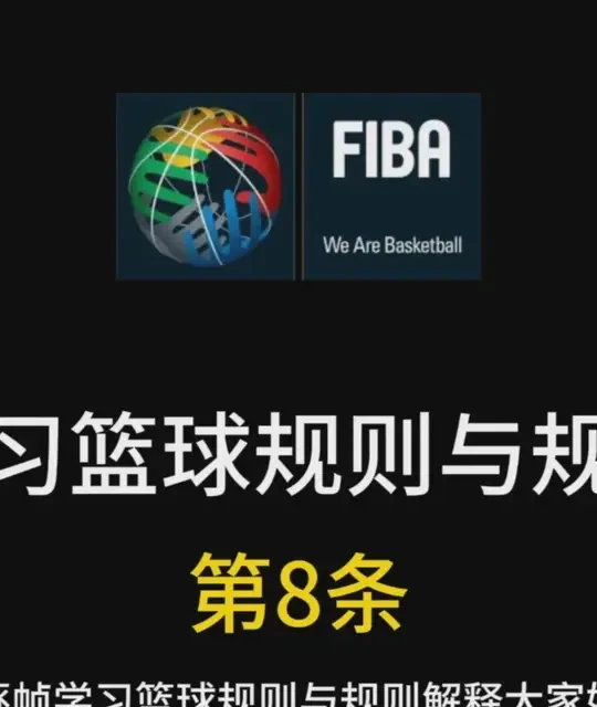 从零开始学裁判之：逐帧学习篮球规则与规则解释 第8条 #篮球裁判#篮球规则#篮球规则解释#长视频