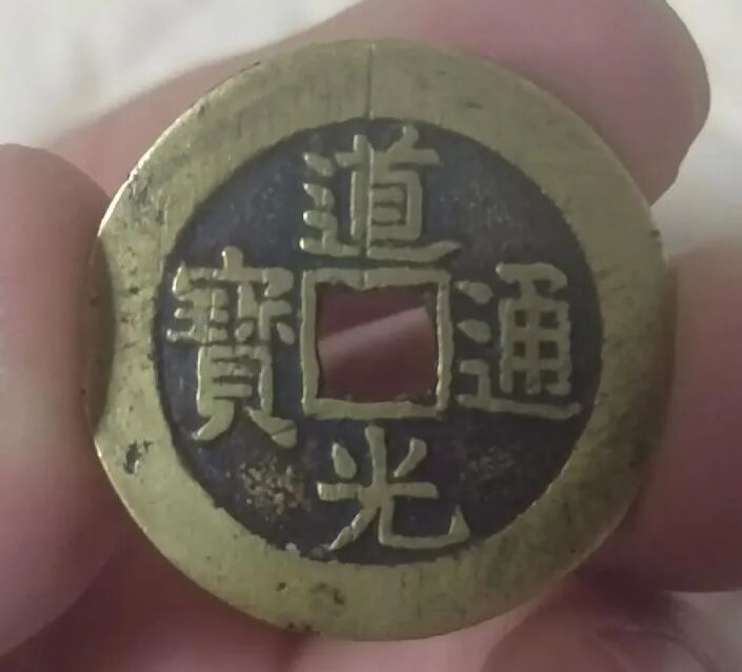 帝国眼泪之道光通宝