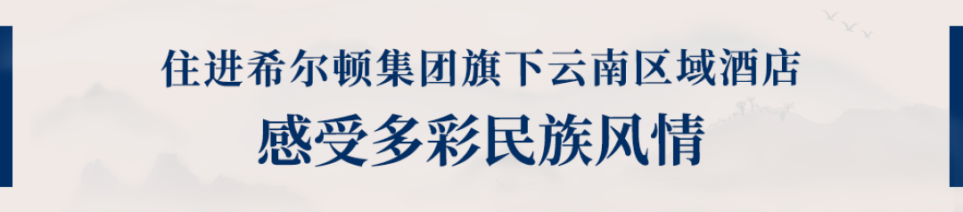 希尔顿集团旗下近70家酒店打造在地文化之旅