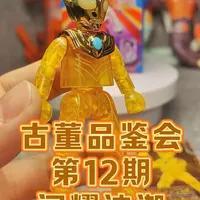 布鲁可古董品鉴会，群星1弹闪耀迪迦来啦！初代的彩透+电镀件 还是很亮眼的#布鲁可奥特曼 #布鲁可积木人 #潮玩 #大人也要玩玩具 #奥特曼