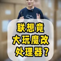 联想台式电脑竟大玩魔改处理器？#商用电脑  #电脑配置  #采购  #源头直供  #联想
