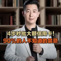 想办大额信用卡？4个关键：避开网贷，养好征信，降负债，销小卡 #大额信用卡 #信用卡申请 #征信 #金融知识 #信用卡