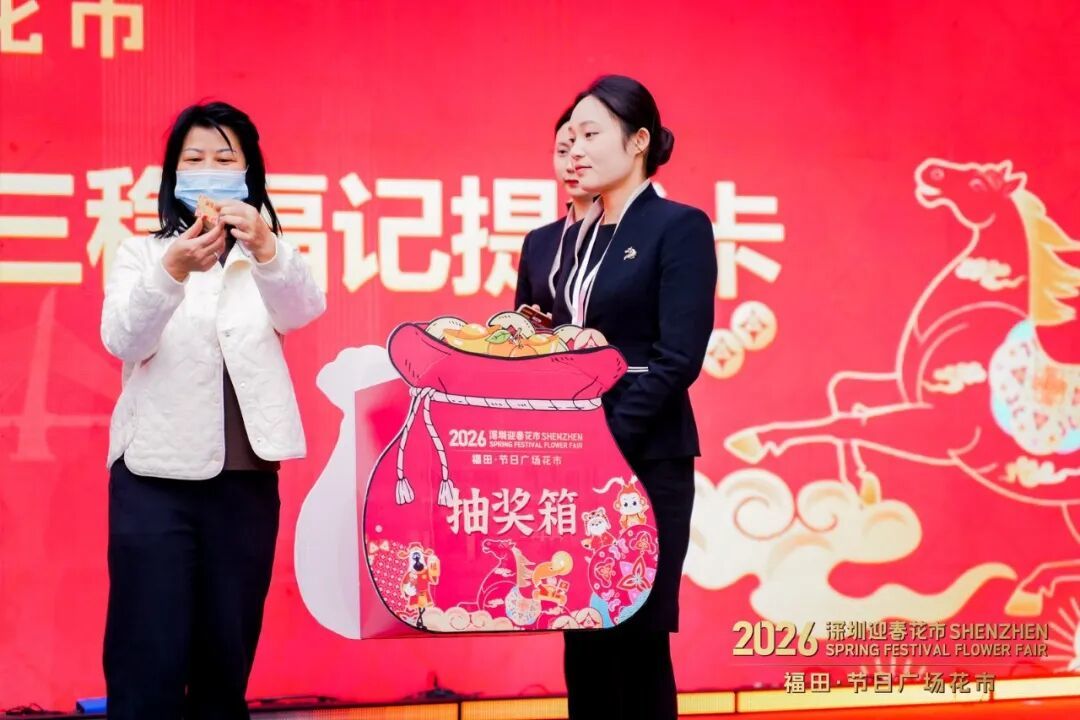 人气旺,财气足!2026福田迎春花市销售破亿,完美落幕