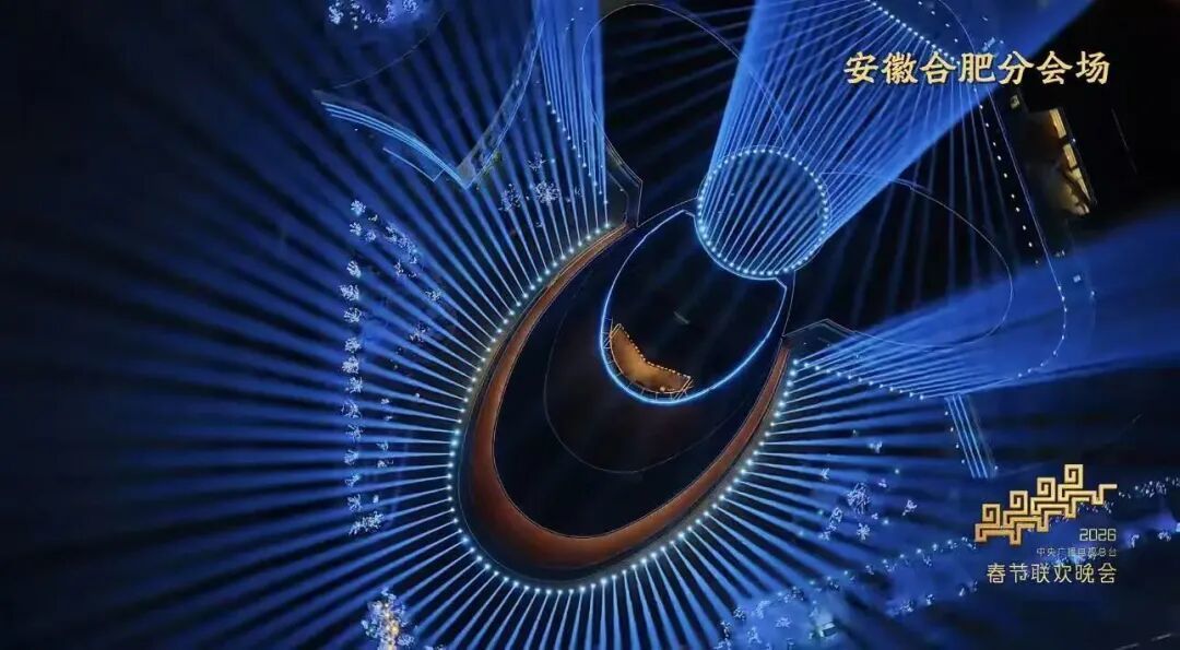 总台2026年春节联欢晚会今晚播出!合肥分会场亮点纷呈!