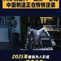 据新华网报道，2025年被称为人形机器人“量产元年”，全球出货量近2万台，中国厂商以超过70%的市场份额强势领跑。国内整机企业数量超140家，发布的产品超330款。春晚舞台上扭秧歌的宇树科技，刚刚宣布突破运动性能极限，刷新多个全球第一次。#春晚#机器人#大国崛起#热点新闻事件 #AI