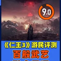 《仁王3》游民评测9.0:百般武艺,融会贯通 我觉得忍者组大概很清楚《仁王》系列的粉丝们想要什么。于是,《仁王3》成了一部属于《仁王》系列的“无双大蛇”。#仁王 #仁王3 #动作游戏 #类魂游戏 #游戏评测