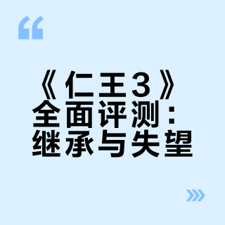 如何评价游戏《仁王 3》，你能给它打几分？
