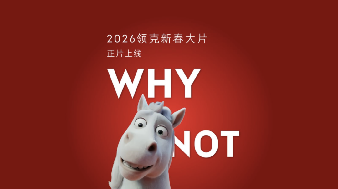 领克这波马年营销,为什么总能玩到年轻人心里去?