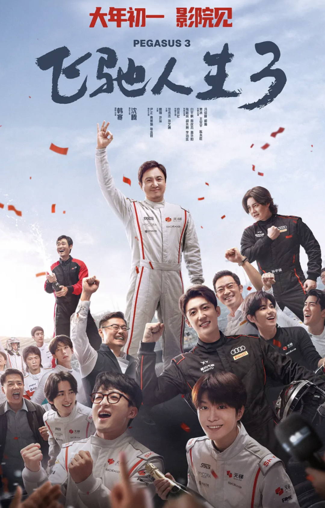 沈腾新片《飞驰人生3》第一波口碑出炉!好笑、好看,不容错过
