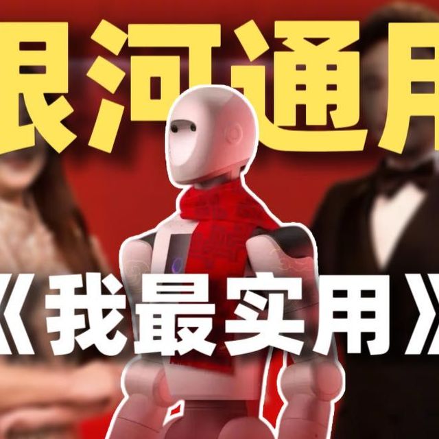 春晚机器人大考：银河通用，我最实用！卖的是岗位不是硬件。