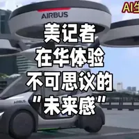 美记者在华体验“不可思议的未来感”#中华崛起 #外媒报道  #外媒看中国 #大国博弈