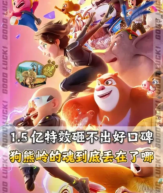 为什么说狗熊岭的魂都被科技炫技"卷"没了? 烧光 1.5 亿特效，评分暴跌 1.8 分，特效越炫，口碑越烂！#二次元 #动漫 #动画 #我在抖音看动漫 #童年动画