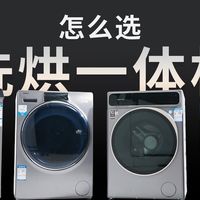 数码3C 篇零：洗烘一体机和独立烘干机怎么选？过来人告诉你差别在哪