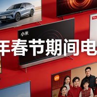 家电国补 篇零：2026年春节期间电视推荐（海信，TCL，雷鸟，小米，创维，华为）