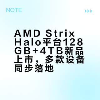 AMD Strix Halo平台128GB+4TB新品上市，多款设备同步落地