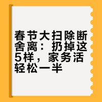 过年大扫除断舍离，扔掉这5样东西，家务活少一半