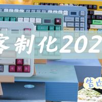 客制化键盘｜年终回首